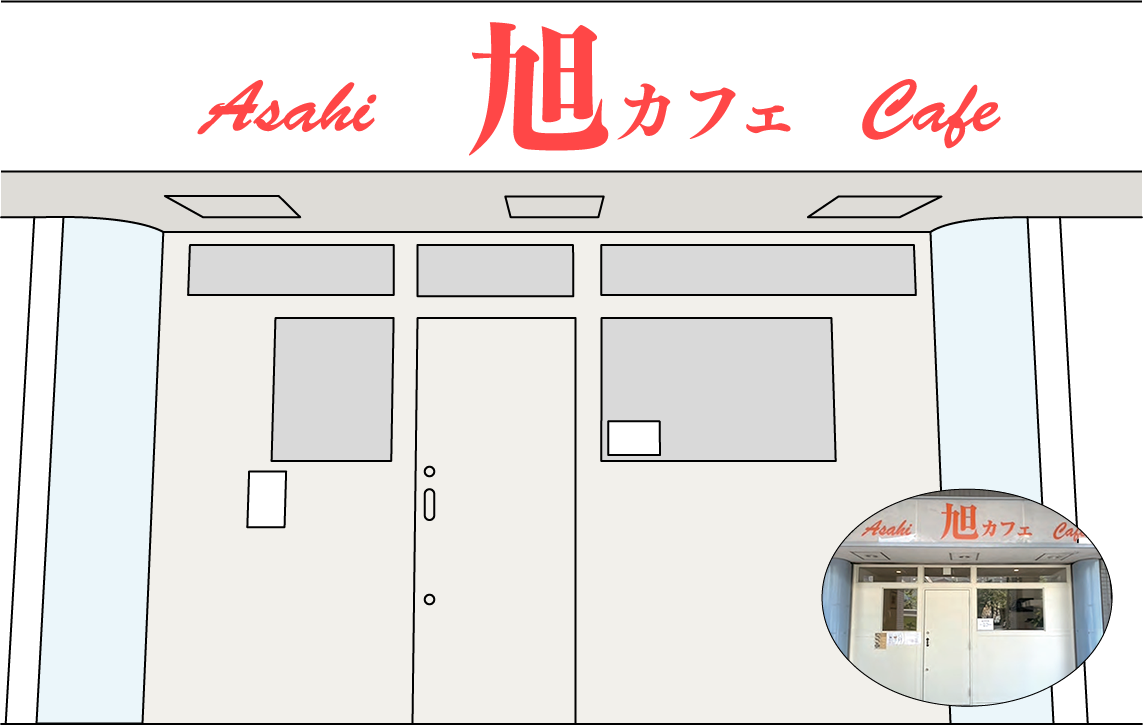 旭カフェ外観イラスト